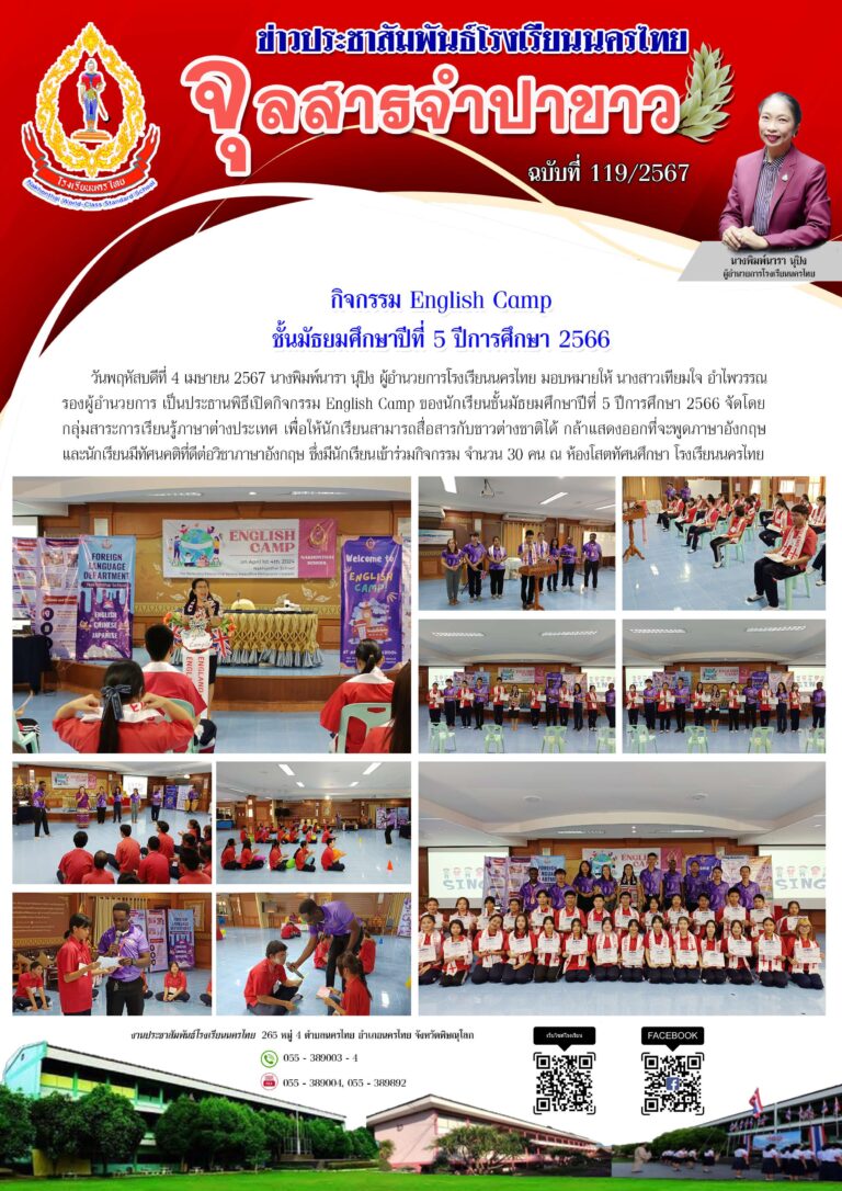 กิจกรรม English Camp ชั้นมัธยมศึกษาปีที่ 5 ปีการศึกษา 2566