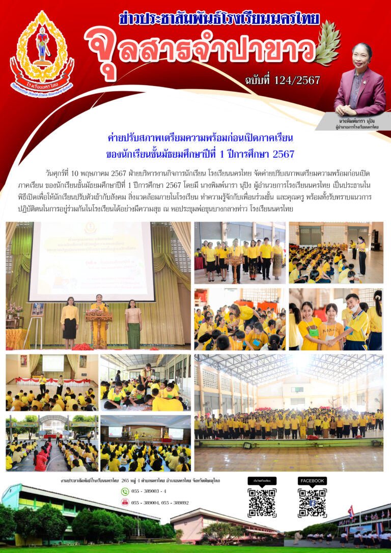 ค่ายปรับสภาพเตรียมความพร้อมก่อนเปิดภาคเรียน ของนักเรียนชั้นมัธยมศึกษาปีที่ 1 ปีการศึกษา 2567