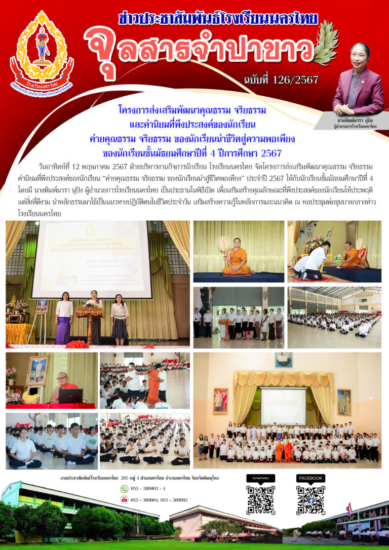 ค่ายคุณธรรม จริยธรรม ของนักเรียนนำชีวิตสู่ความพอเพียงของนักเรียนชั้นมัธยมศึกษาปีที่ 4 ปีการศึกษา 2567