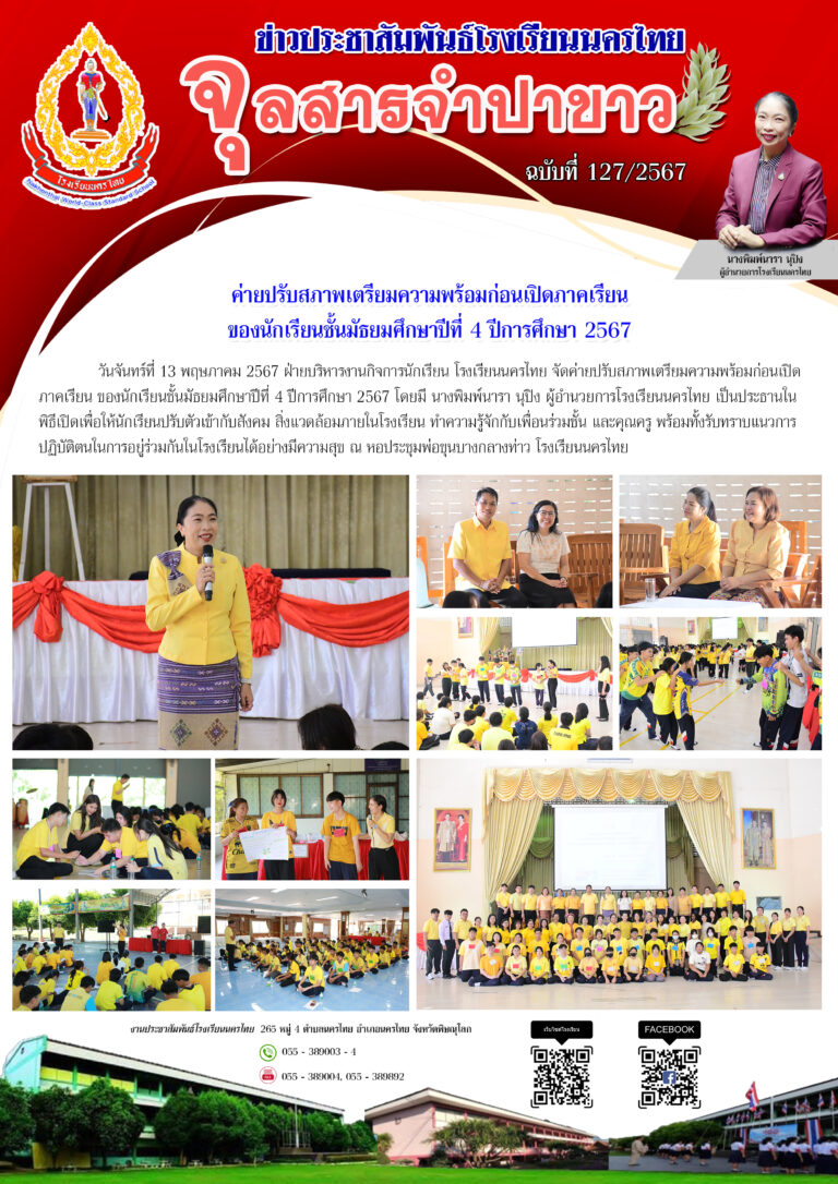 ค่ายปรับสภาพเตรียมความพร้อมก่อนเปิดภาคเรียน ของนักเรียนชั้นมัธยมศึกษาปีที่ 4 ปีการศึกษา 2567