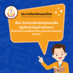 รับสมัครคัดเลือกบุคคลเพื่อปฏิบัติหน้าที่ลูกจ้างชั่วคราว ตำแหน่ง เจ้าหน้าที่ธุรการและพยาบาล จำนวน 1 อัตรา
