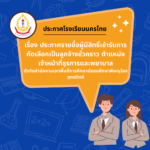 ประกาศ รายชื่อผู้มีสิทธิ์เข้ารับการคัดเลือกเป็นลูกจ้างชั่วคราว ตำแหน่ง เจ้าหน้าที่ธุรการและพยาบาล