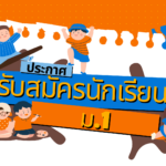 ประกาศ เรื่อง การรับสมัครนักเรียนเข้าศึกษาต่อในระดับชั้นมัธยมศึกษาปีที่ ๑ ประจำปีการศึกษา ๒๕๖๙ ประเภทนักเรียนในเขตพื้นที่บริการ/นักเรียนนอกเขตพื้นที่บริการ