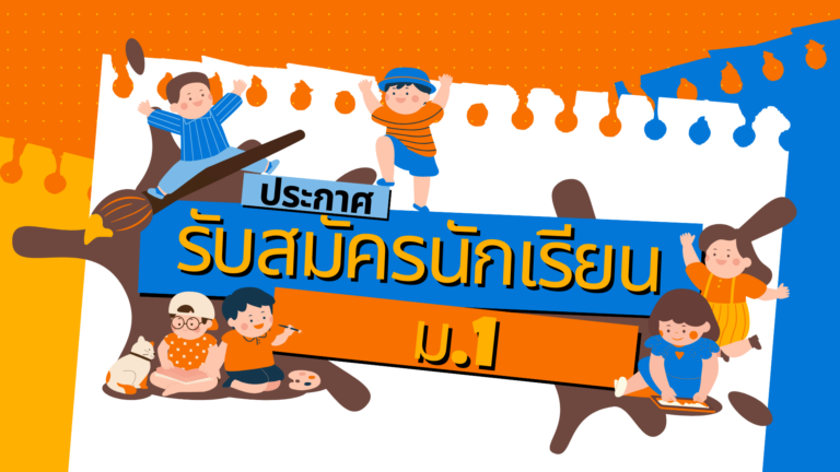 ประกาศ เรื่อง การรับสมัครนักเรียนเข้าศึกษาต่อในระดับชั้นมัธยมศึกษาปีที่ ๑ ประจำปีการศึกษา ๒๕๖๙ ประเภทนักเรียนในเขตพื้นที่บริการ/นักเรียนนอกเขตพื้นที่บริการ