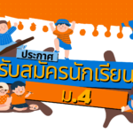 ประกาศ เรื่อง การรับสมัครนักเรียนเข้าศึกษาต่อในระดับชั้นมัธยมศึกษาปีที่ ๔ ประจำปีการศึกษา ๒๕๖๙ ประเภทนักเรียนทั่วไป