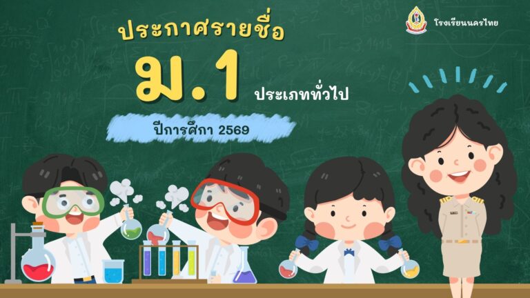 ประกาศรายชื่อนักเรียนที่ผ่านการคัดเลือก และมีสิทธิ์รายงานตัวเข้าศึกษาต่อระดับชั้นมัธยมศึกษาปีที่ 1 ประจำปีการศึกษา 2569