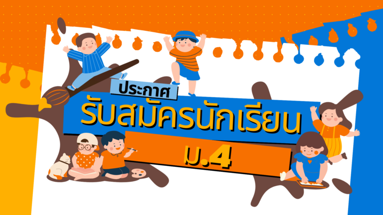 ประกาศ เรื่อง การรับสมัครนักเรียนเข้าศึกษาต่อในระดับชั้นมัธยมศึกษาปีที่ ๔ ประจำปีการศึกษา ๒๕๖๙ ประเภทนักเรียนทั่วไป