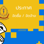 ประกาศ โรงเรียนนครไทย เรื่อง เผยแพร่แผนการจัดซื้อจัดจ้าง ประจำปีงบประมาณ พ.ศ. ๒๕๖๙