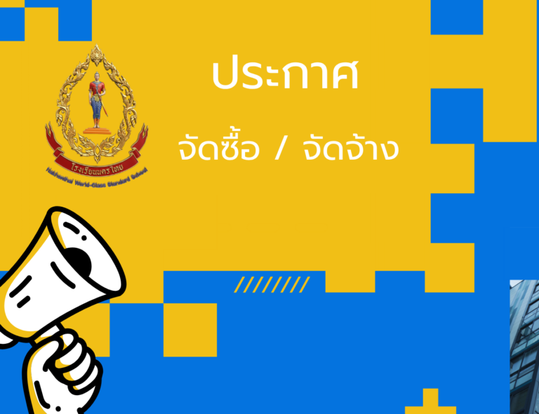 ประกาศ โรงเรียนนครไทย เรื่อง เผยแพร่แผนการจัดซื้อจัดจ้าง ประจำปีงบประมาณ พ.ศ. ๒๕๖๙