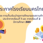 ประกาศโรงเรียนนครไทยเรื่อง การเก็บเงินบำรุงการศึกษาของสถานศึกษาประจำภาคเรียนที่ 1 ปีการศึกษา 2569