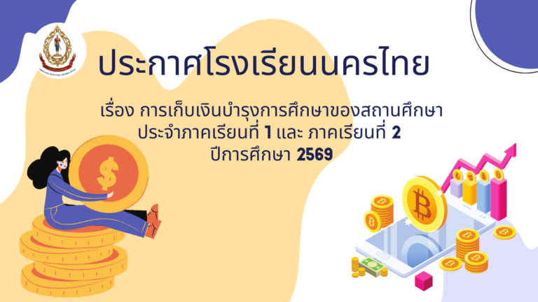 ประกาศโรงเรียนนครไทยเรื่อง การเก็บเงินบำรุงการศึกษาของสถานศึกษาประจำภาคเรียนที่ 1 ปีการศึกษา 2569