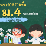 ประกาศรายชื่อนักเรียนที่ผ่านการคัดเลือกและมีสิทธิ์รายงานตัวเข้าศึกษาต่อระดับชั้นมัธยมศึกษาปีที่ ๔ ประจำปีการศึกษา ๒๕๖๙ (รอบทั่วไป)