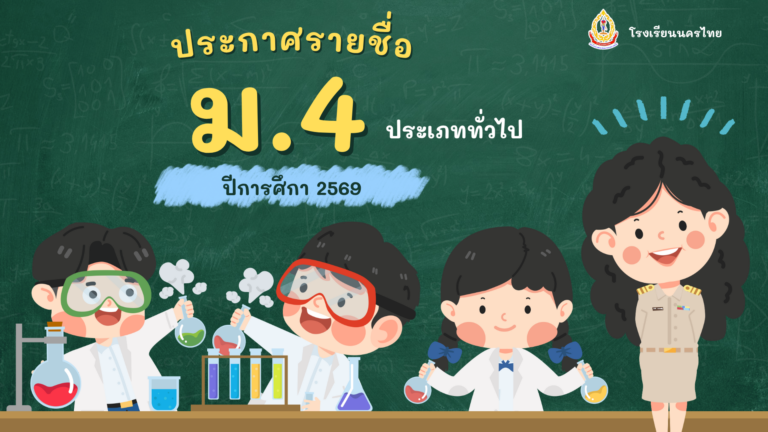 ประกาศรายชื่อนักเรียนที่ผ่านการคัดเลือกและมีสิทธิ์รายงานตัวเข้าศึกษาต่อระดับชั้นมัธยมศึกษาปีที่ ๔ ประจำปีการศึกษา ๒๕๖๙ (รอบทั่วไป)